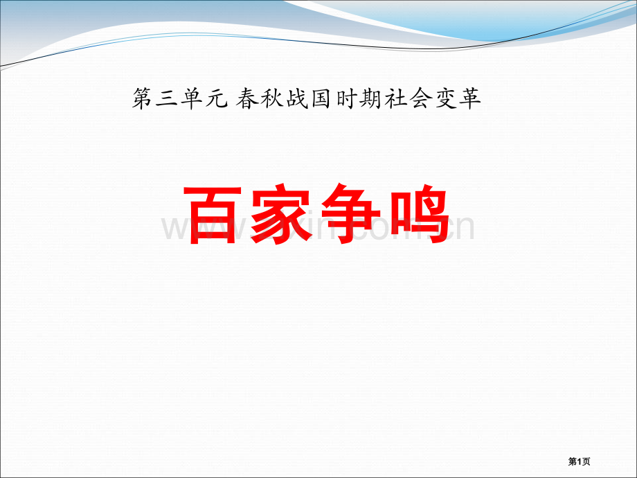 百家争鸣春秋战国时期的社会变革课件省公开课一等奖新名师比赛一等奖课件.pptx_第1页