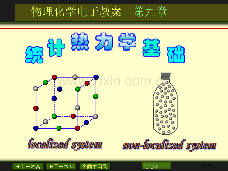 物理化学电子教案市公开课一等奖百校联赛特等奖课件.pptx_第1页