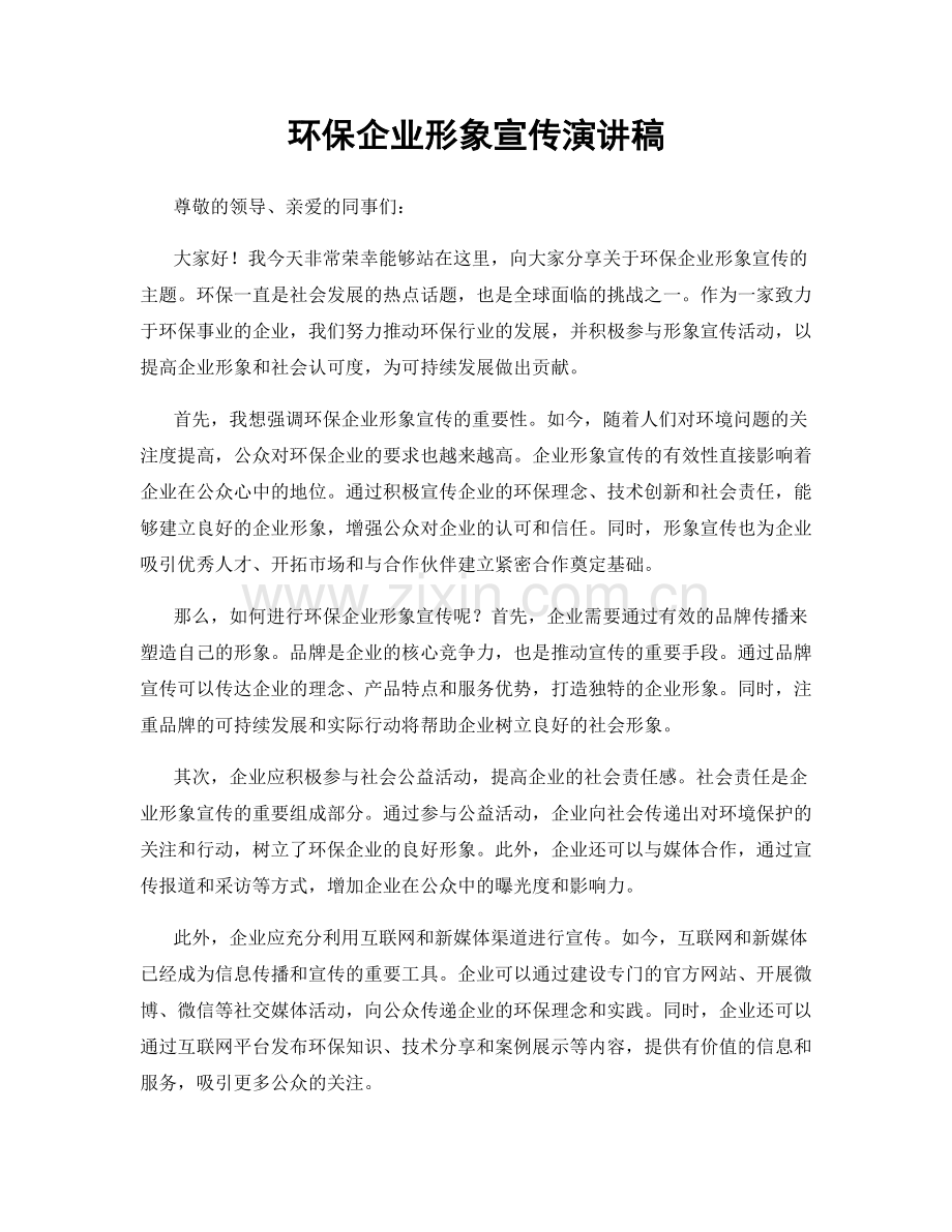 环保企业形象宣传演讲稿.docx_第1页