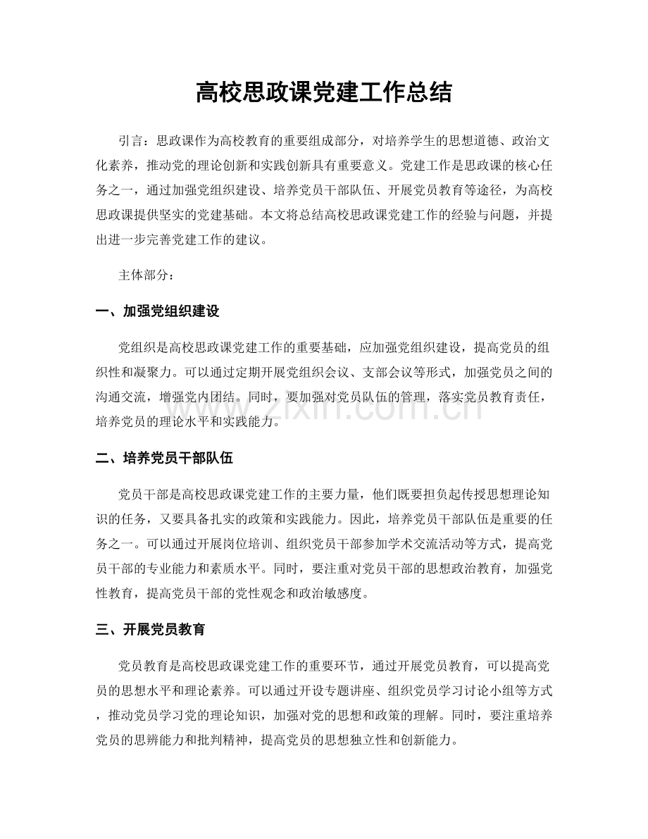 高校思政课党建工作总结.docx_第1页