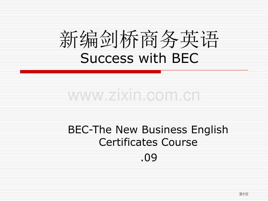 新编剑桥商务英语(初级)第三版省公共课一等奖全国赛课获奖课件.pptx_第1页