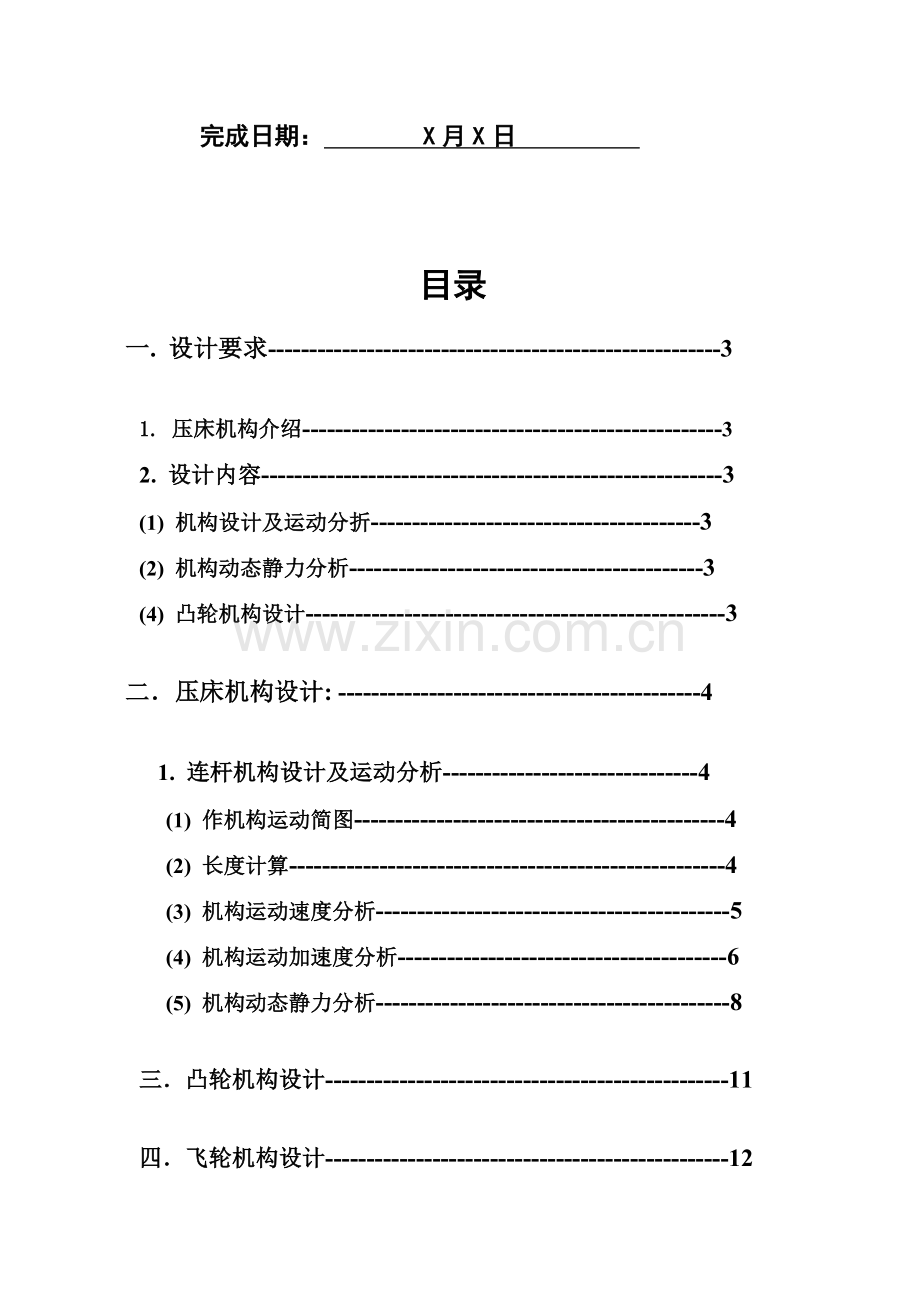 机械原理专业课程设计压床.doc_第2页