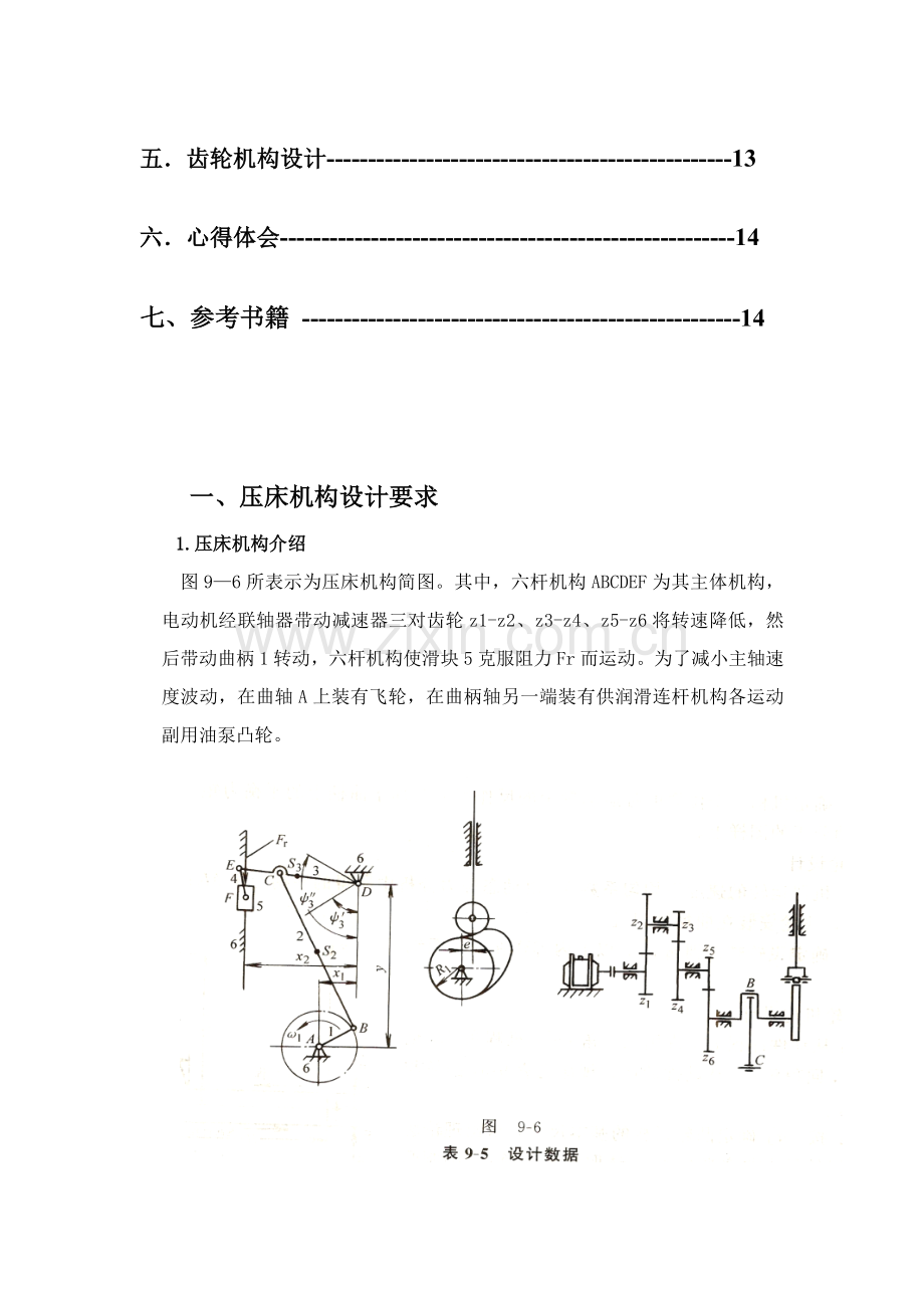 机械原理专业课程设计压床.doc_第3页