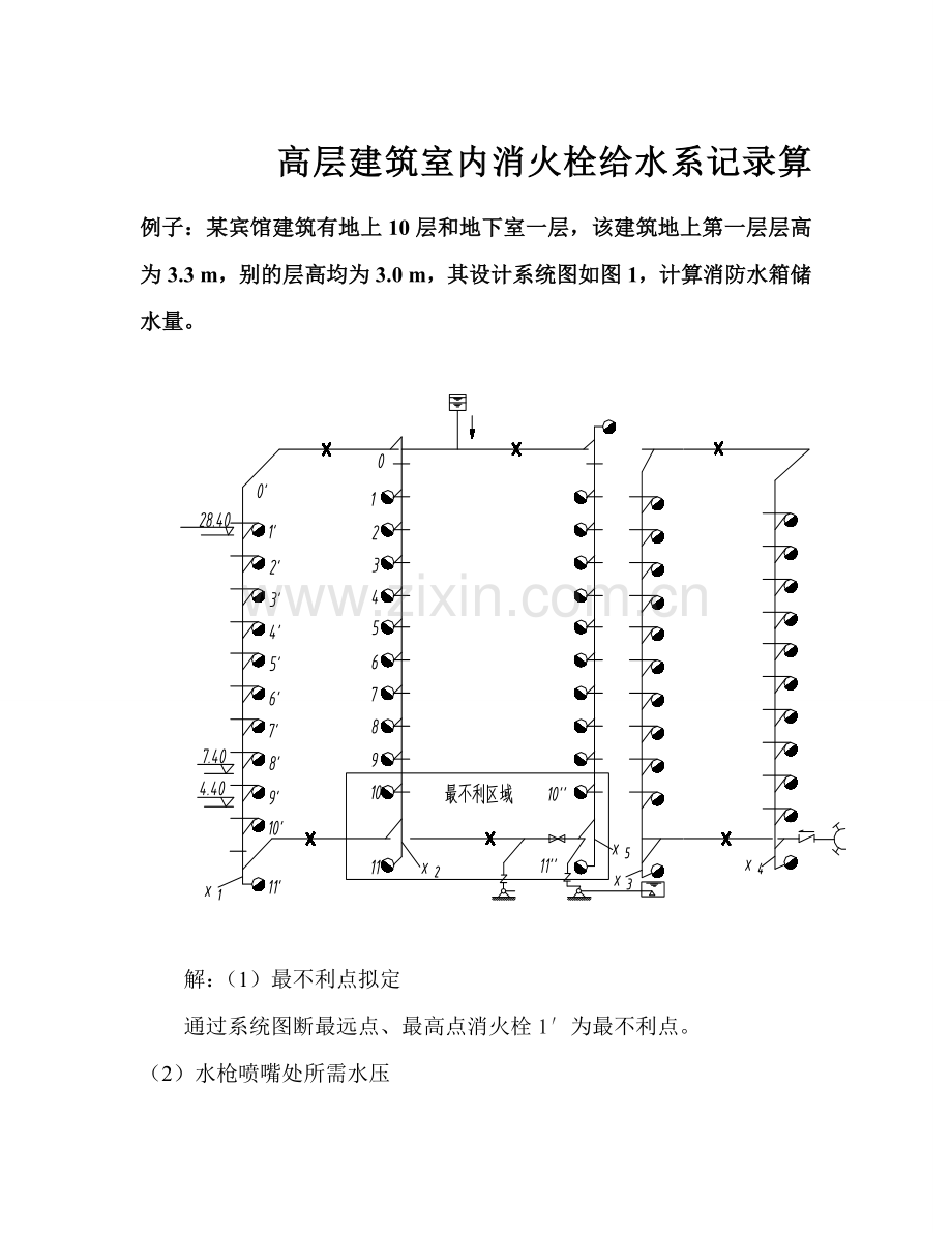 高层建筑工程室内消火栓给水系统水力计算.doc_第1页