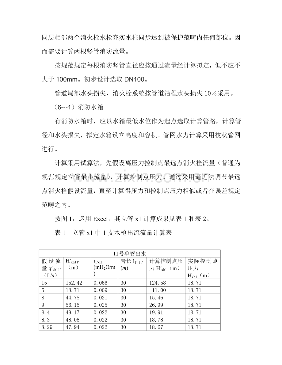 高层建筑工程室内消火栓给水系统水力计算.doc_第3页