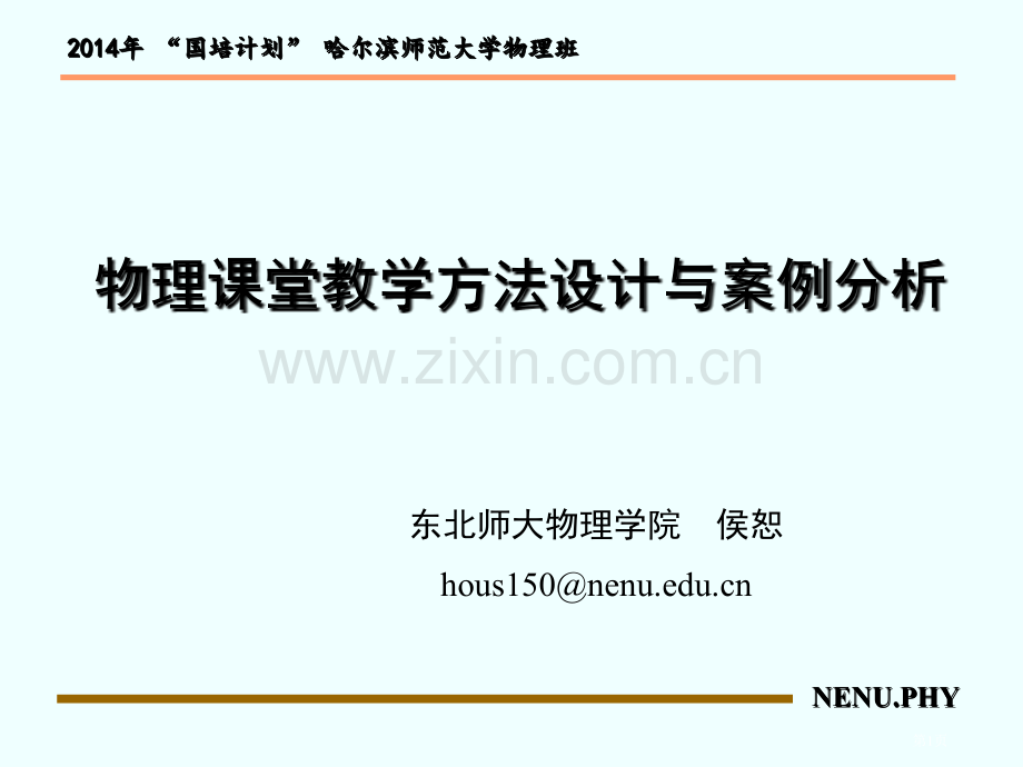 物理课堂教学方法设计与案例分析市公开课一等奖百校联赛特等奖课件.pptx_第1页