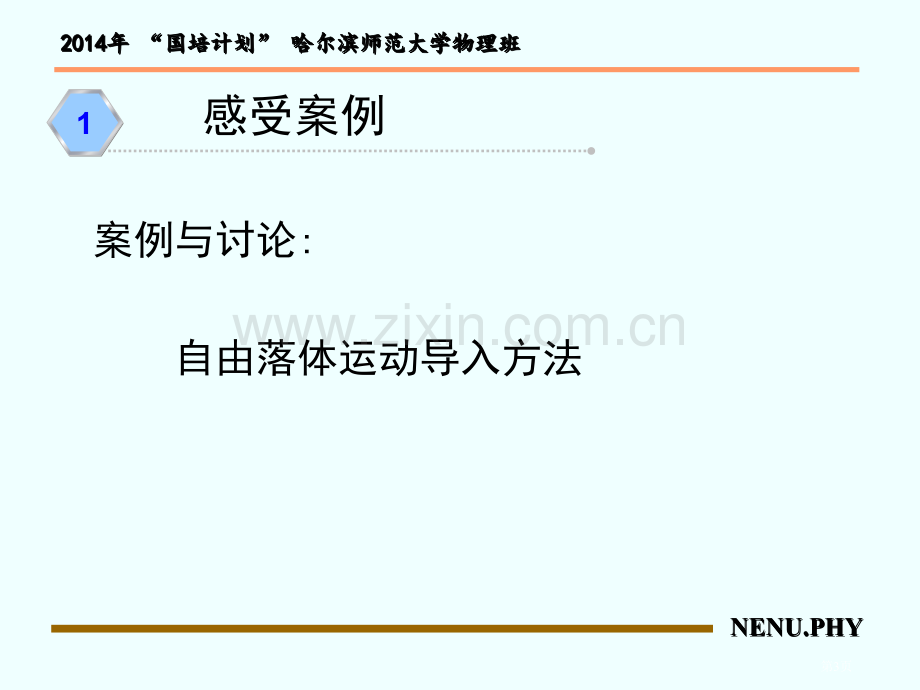 物理课堂教学方法设计与案例分析市公开课一等奖百校联赛特等奖课件.pptx_第3页