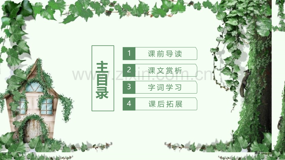 爬山虎的脚PPT课件省公开课一等奖新名师比赛一等奖课件.pptx_第2页