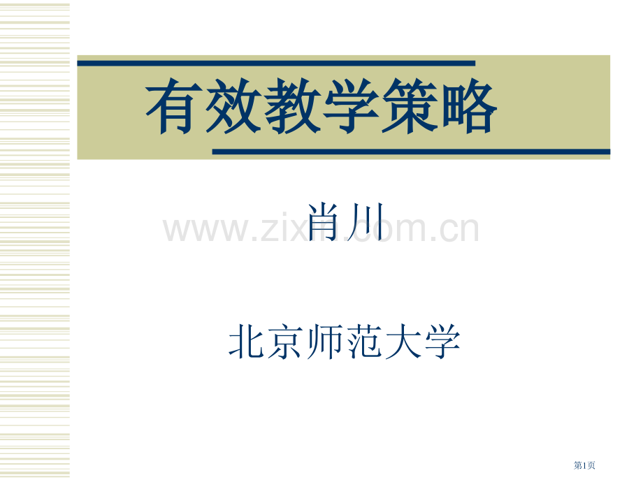 有效教学策略市公开课一等奖百校联赛特等奖课件.pptx_第1页