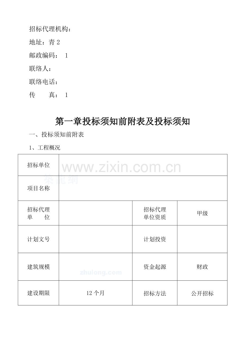 政府投资项目代建单位招标文件范本模板.doc_第3页