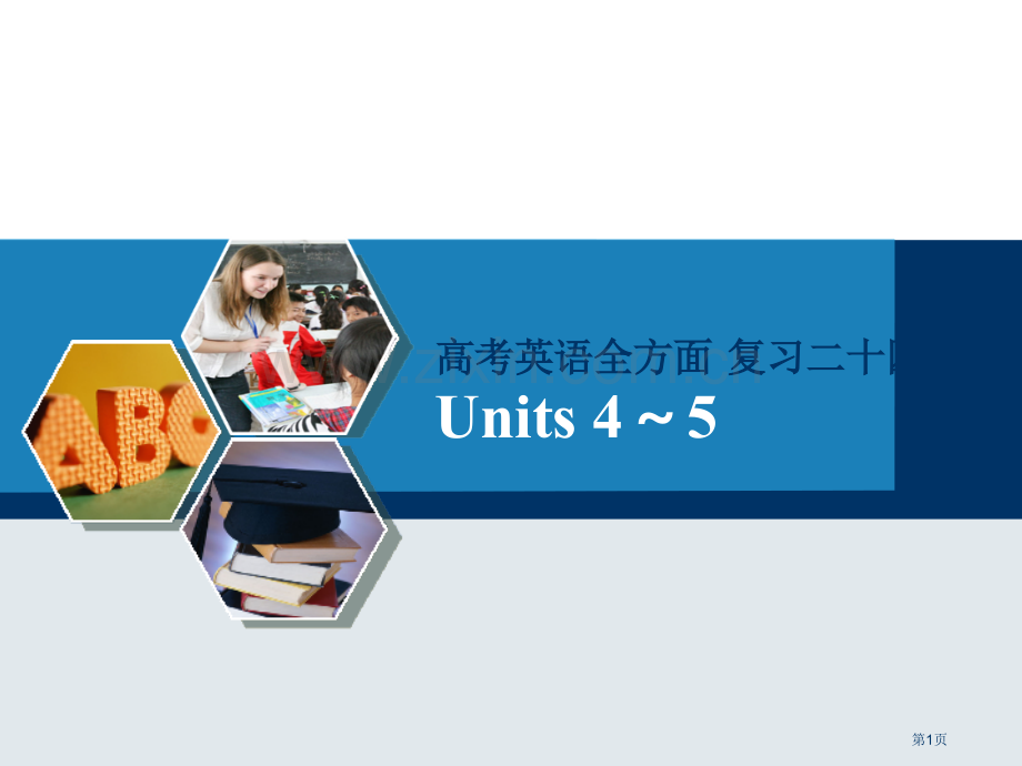 高考英语全面复习二十四省公共课一等奖全国赛课获奖课件.pptx_第1页