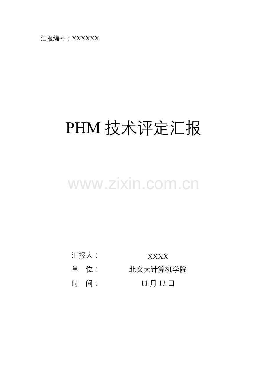 PHM关键技术评估分析报告.docx_第1页