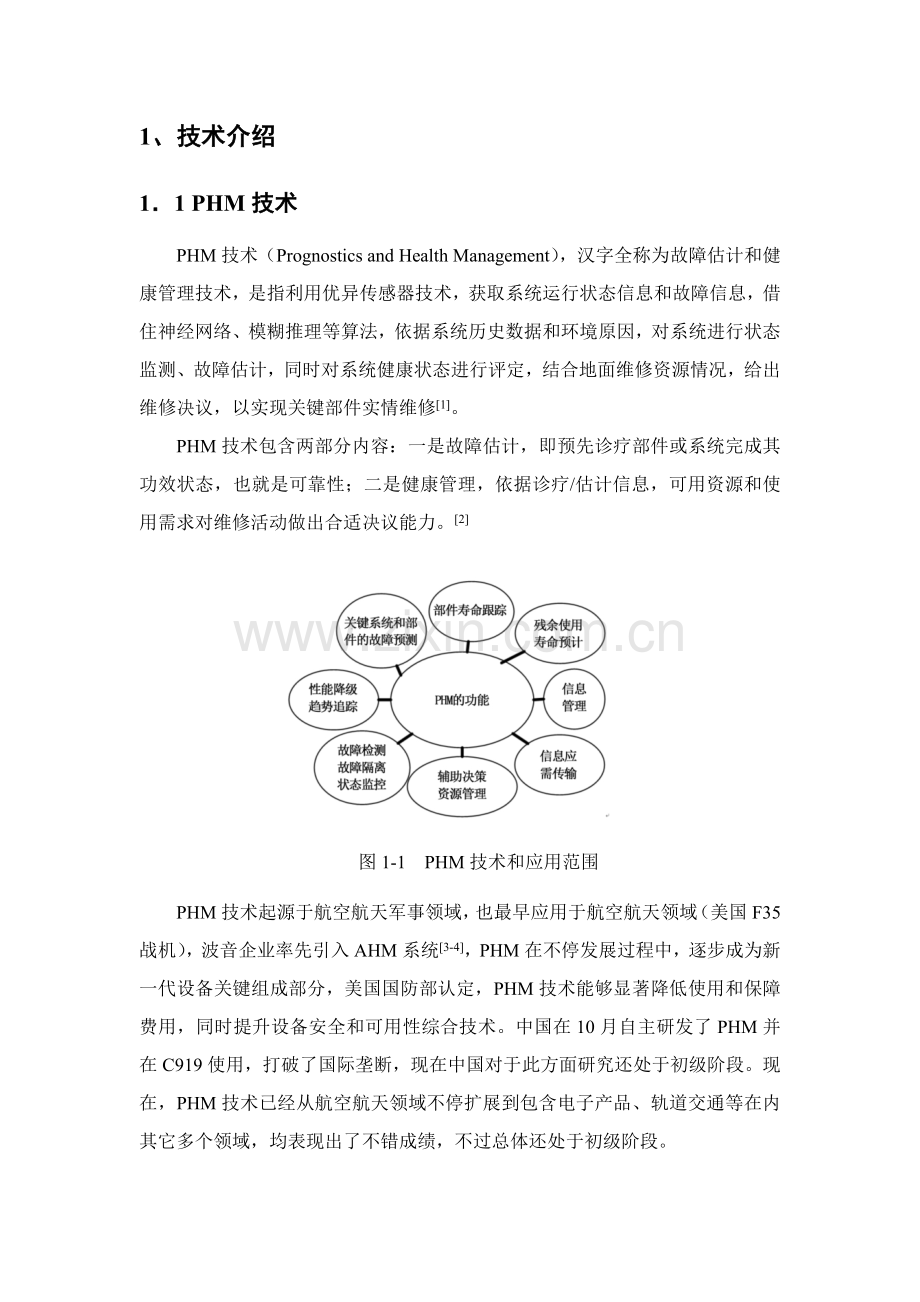 PHM关键技术评估分析报告.docx_第3页