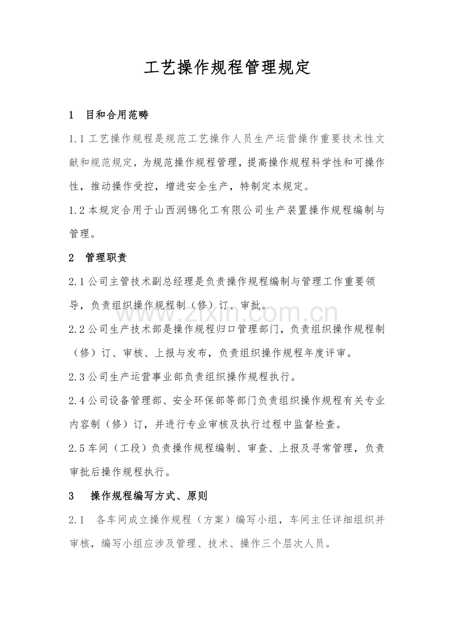 操作作业规程管理详细规定修订.doc_第1页