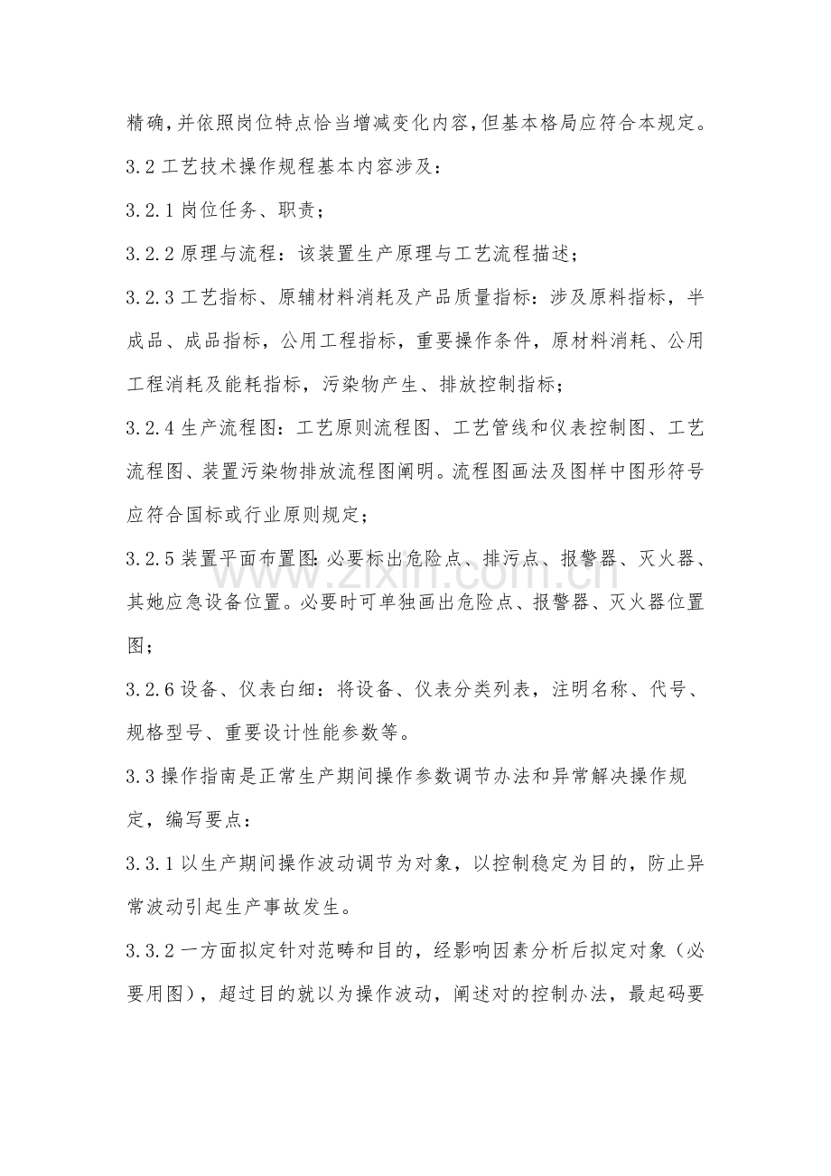 操作作业规程管理详细规定修订.doc_第3页