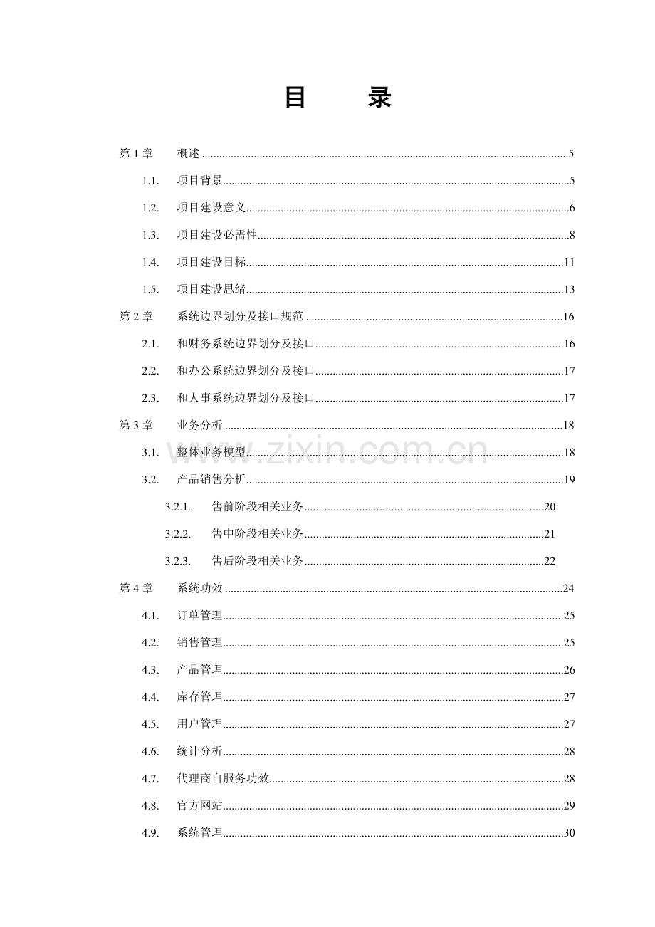 木业有限公司营销管理系统项目建议书模板.doc_第3页