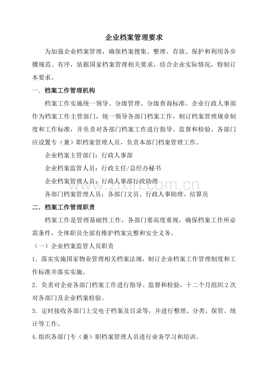 物业公司档案管理详细规定.doc_第1页