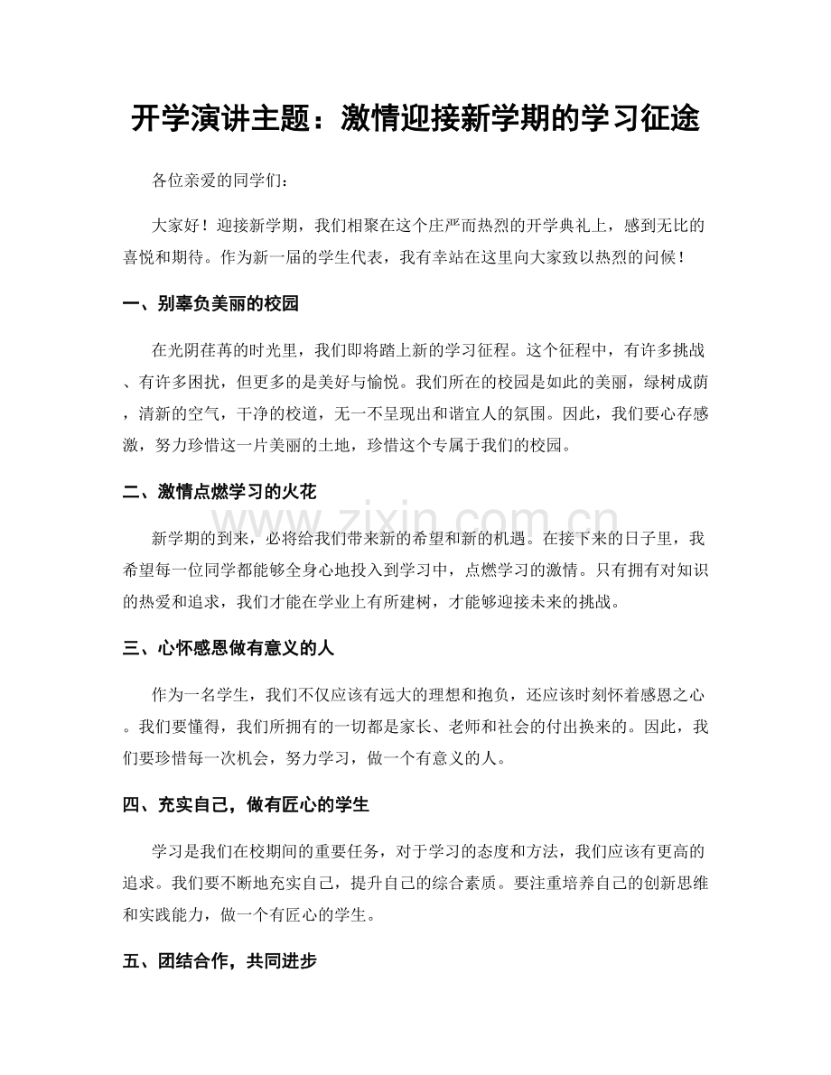 开学演讲主题：激情迎接新学期的学习征途.docx_第1页