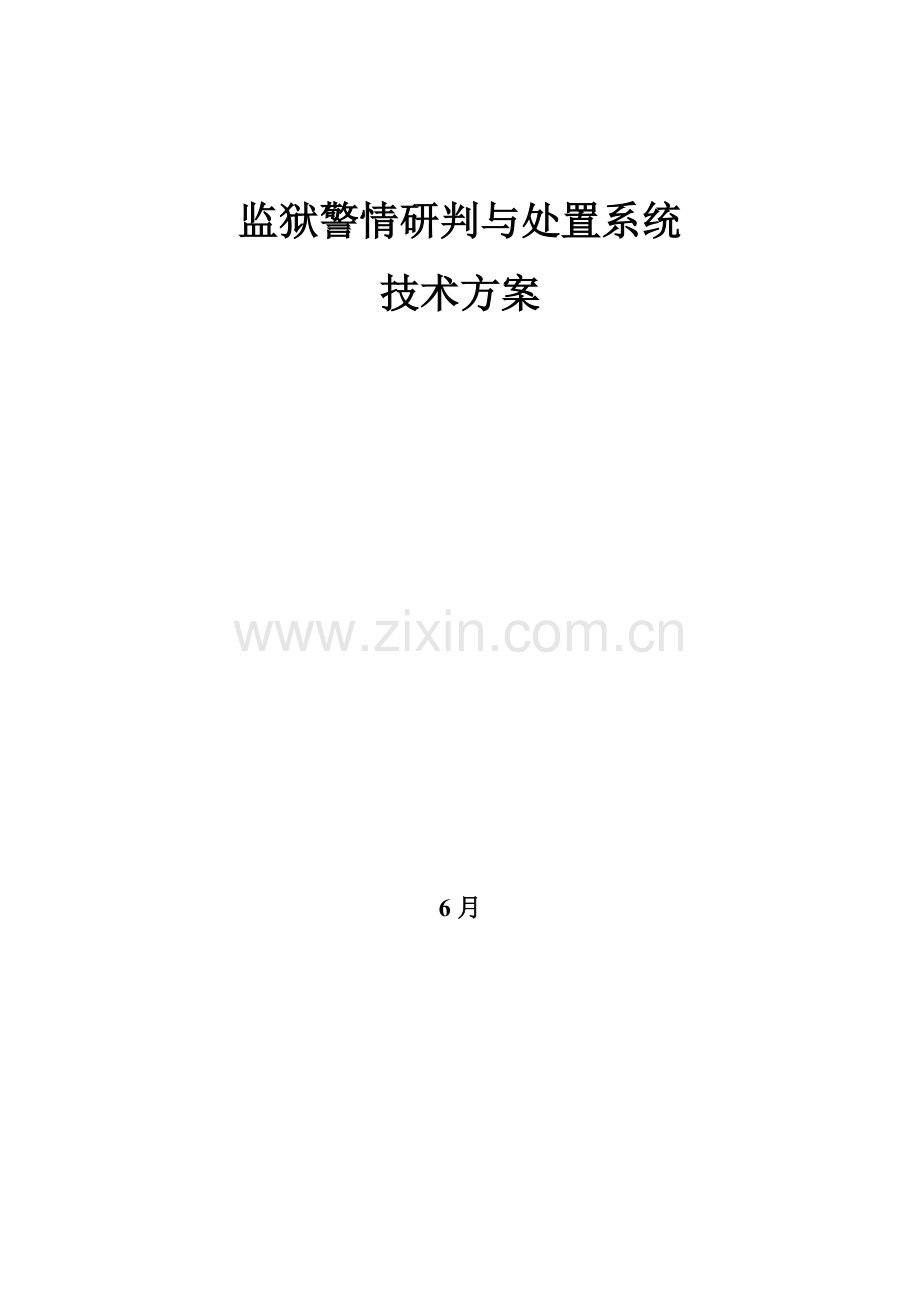 监狱警情研判与处置系统重点技术专题方案.docx_第1页