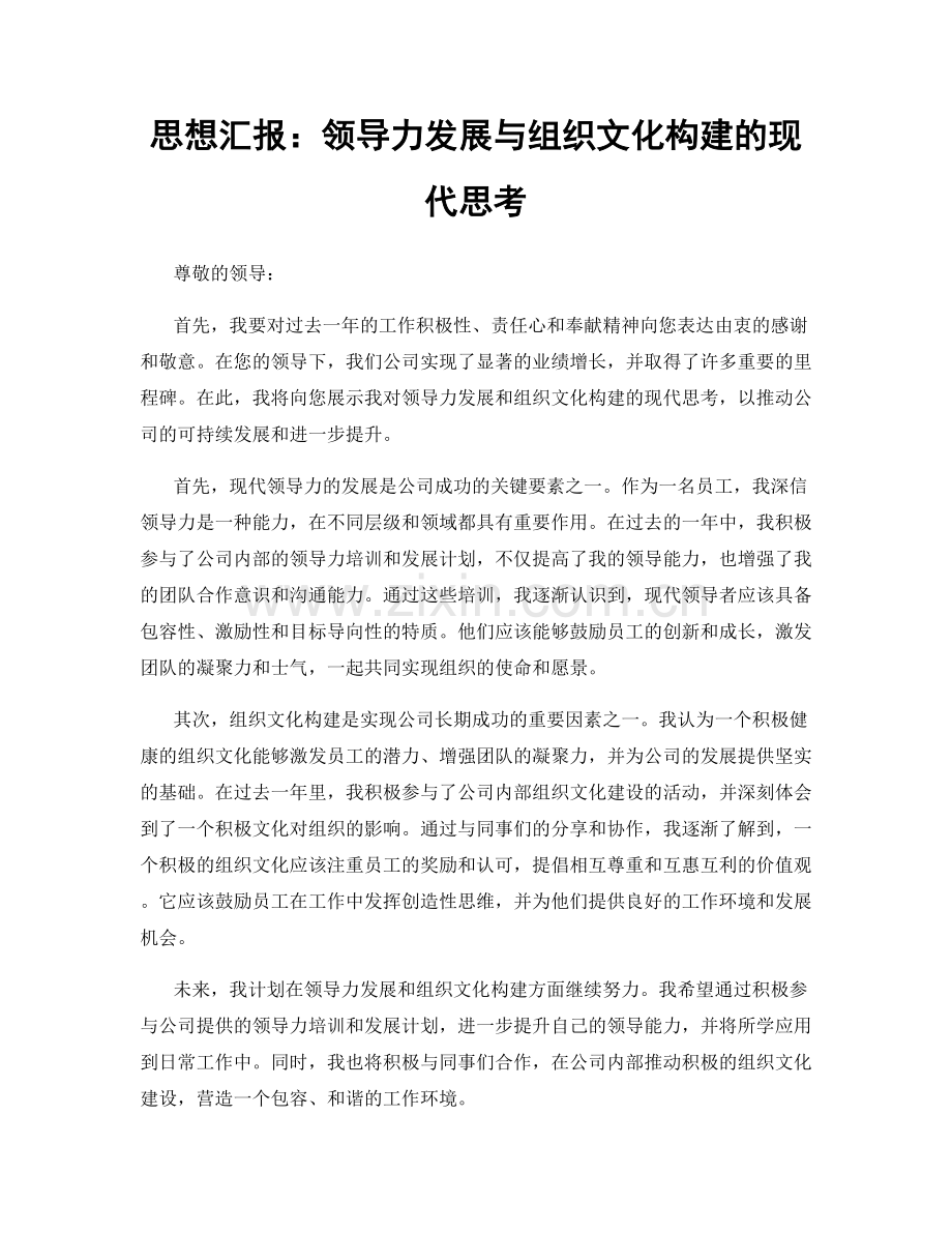 思想汇报：领导力发展与组织文化构建的现代思考.docx_第1页