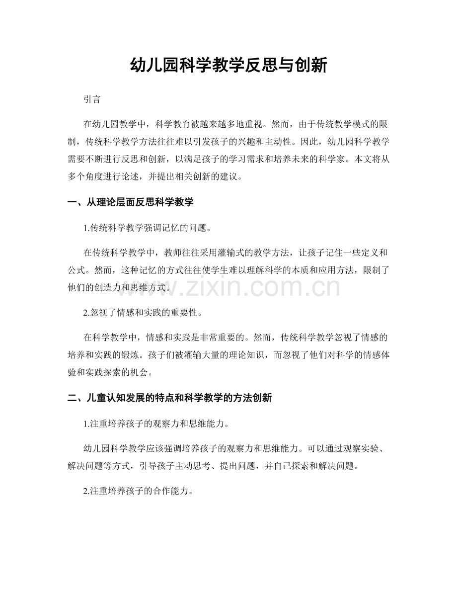 幼儿园科学教学反思与创新.docx_第1页