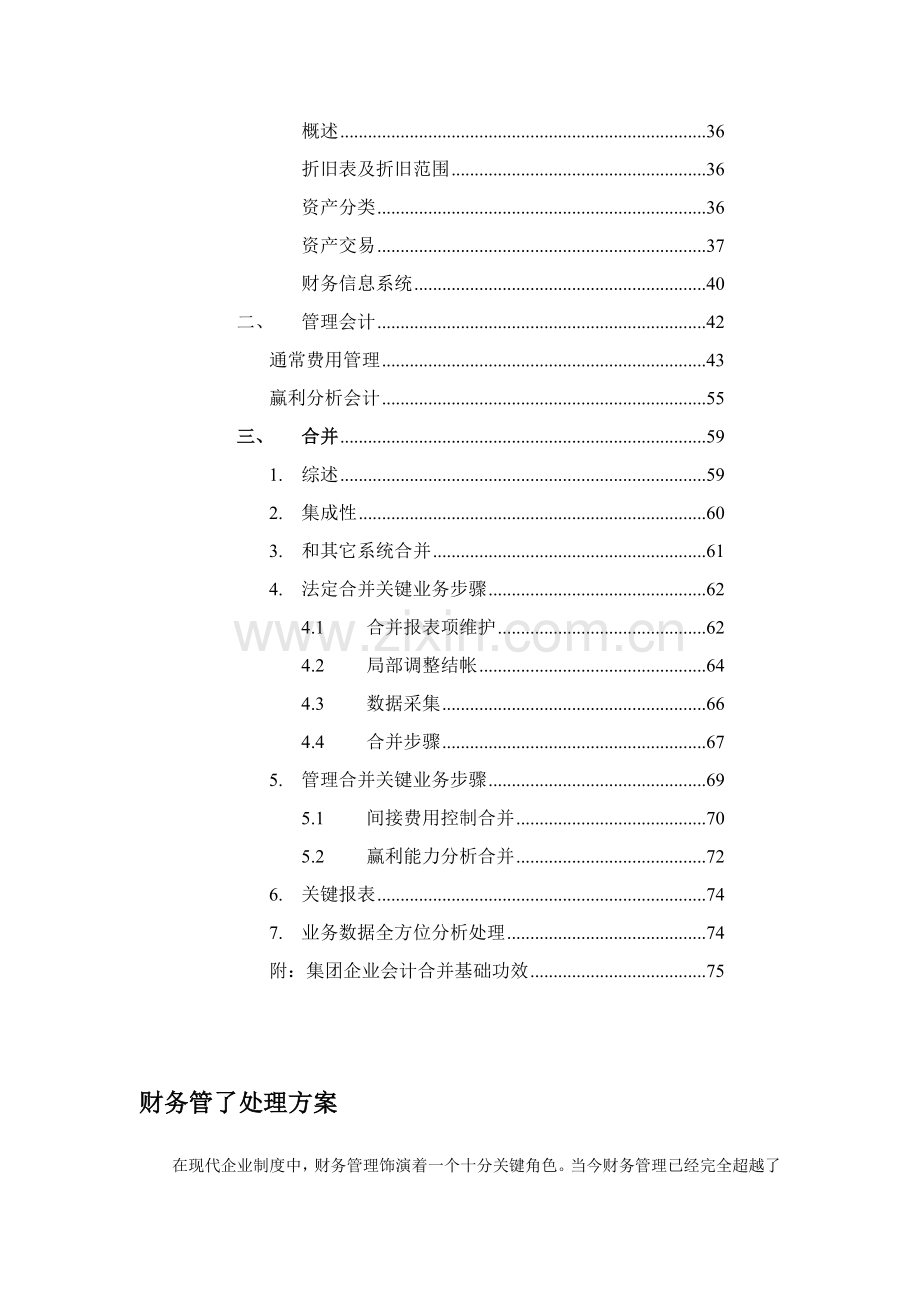 新版财务管理大唐电信财务管理解决方案模板.doc_第2页