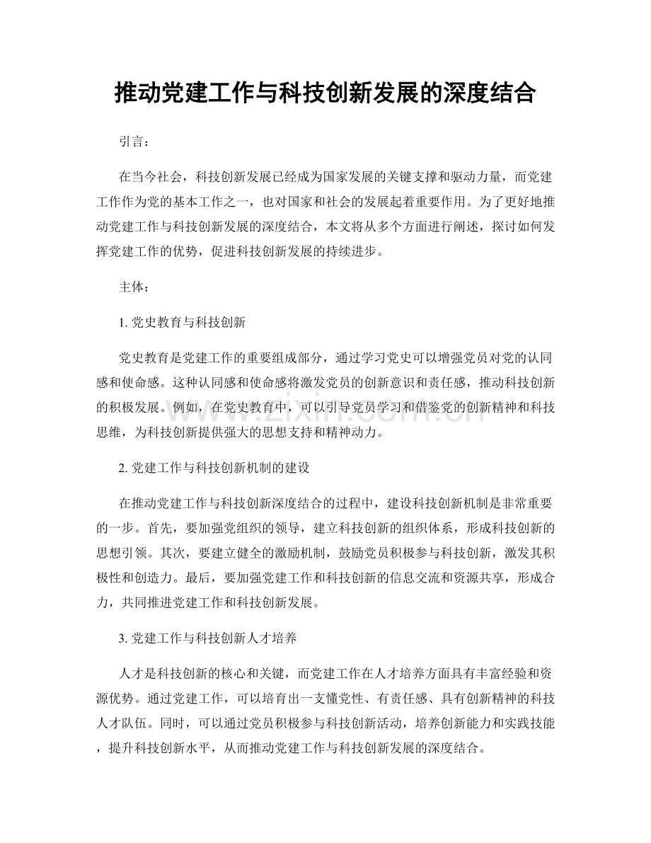 推动党建工作与科技创新发展的深度结合.docx_第1页