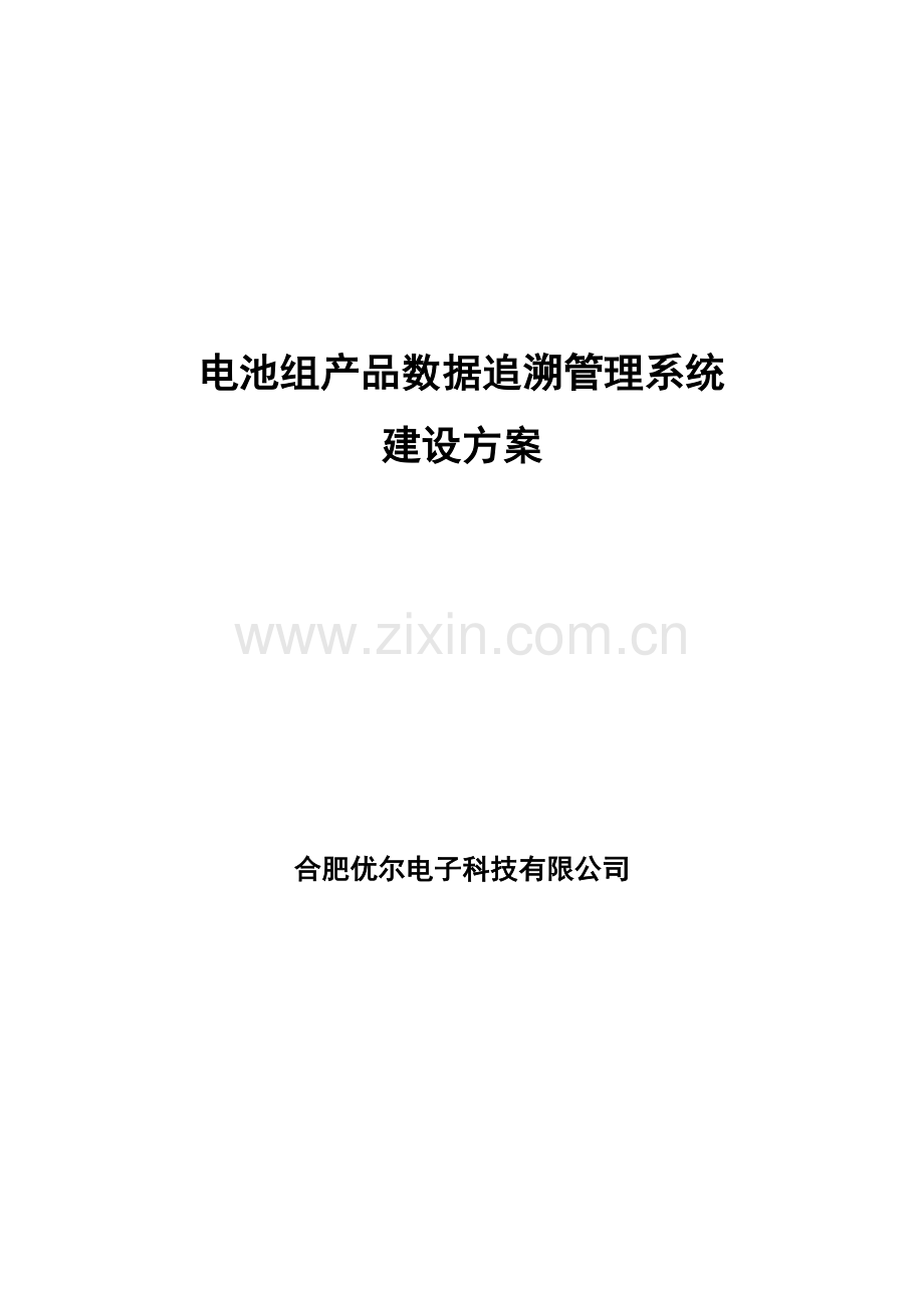 电池组产品数据追溯标准管理系统关键技术专项方案.doc_第1页