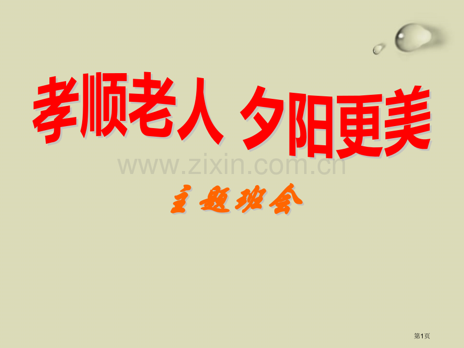 敬老爱老主题班会省公开课一等奖新名师比赛一等奖课件.pptx_第1页