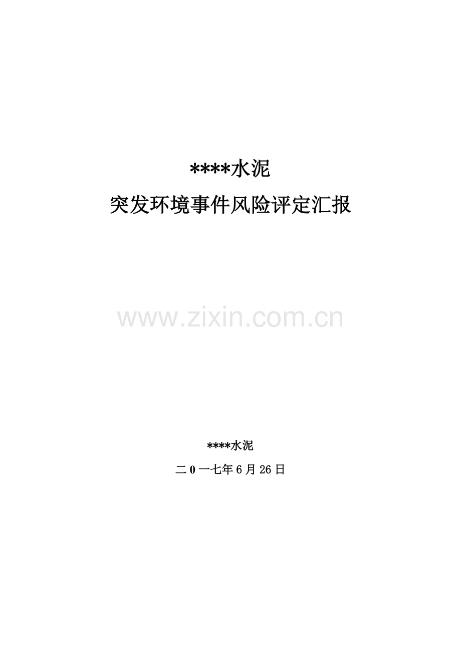 水泥粉磨站综合项目突发环境事件风险评估分析报告.docx_第1页