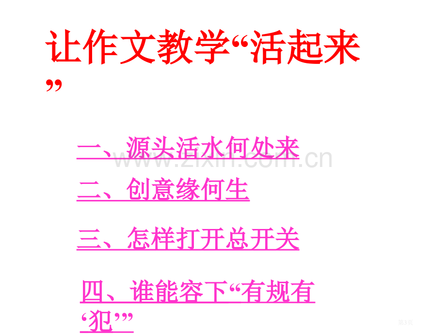 新课标下的初中作文教学ppt课件市公开课一等奖百校联赛特等奖课件.pptx_第3页