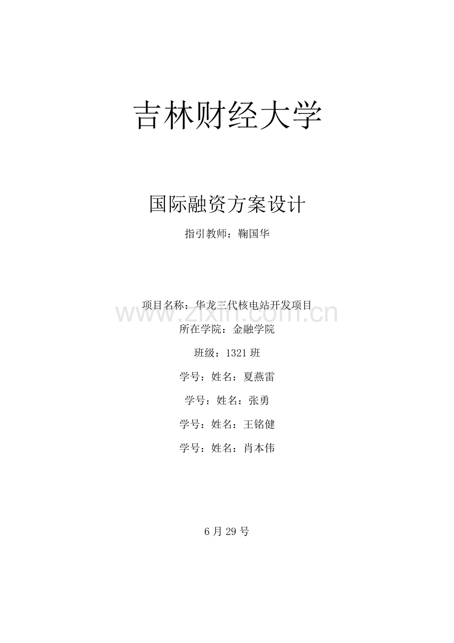 核电站综合项目融资专项方案设计.doc_第1页