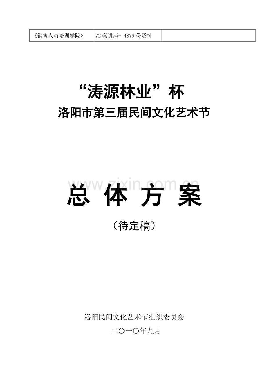 洛阳市第三届民间文化艺术节总体方案探析样本.doc_第2页