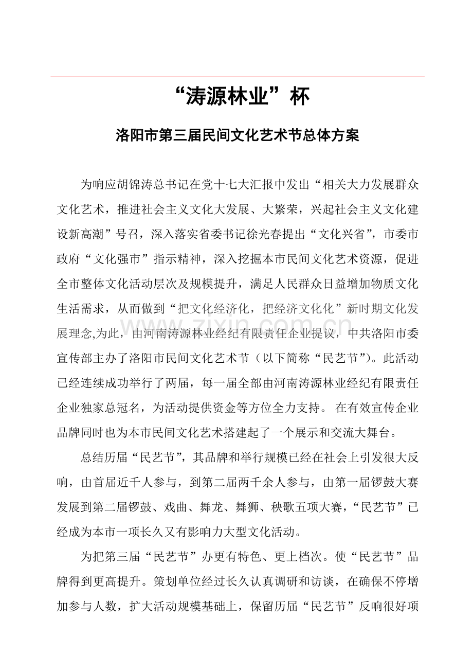 洛阳市第三届民间文化艺术节总体方案探析样本.doc_第3页