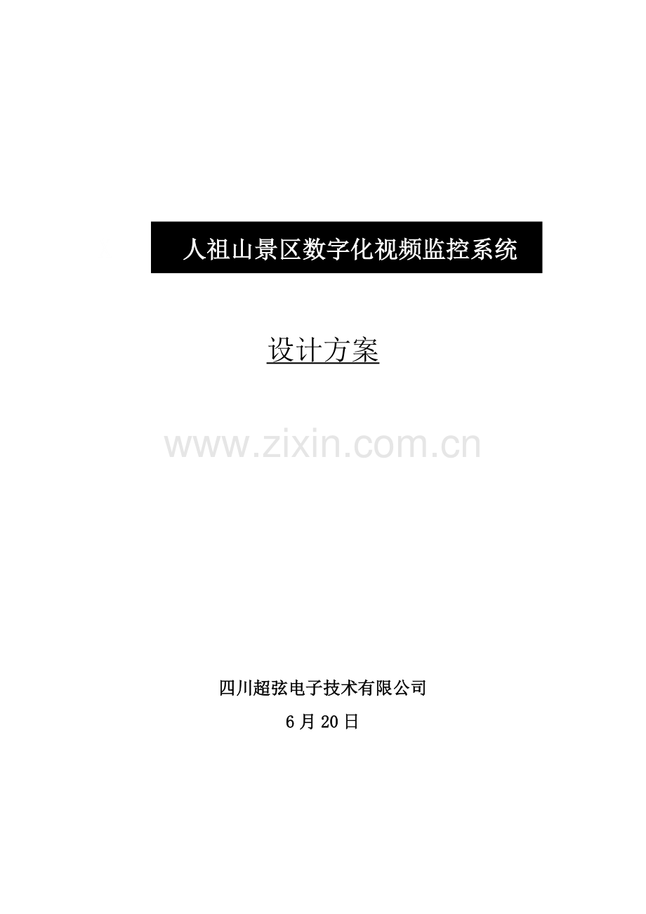 景区监控系统专题方案.docx_第1页