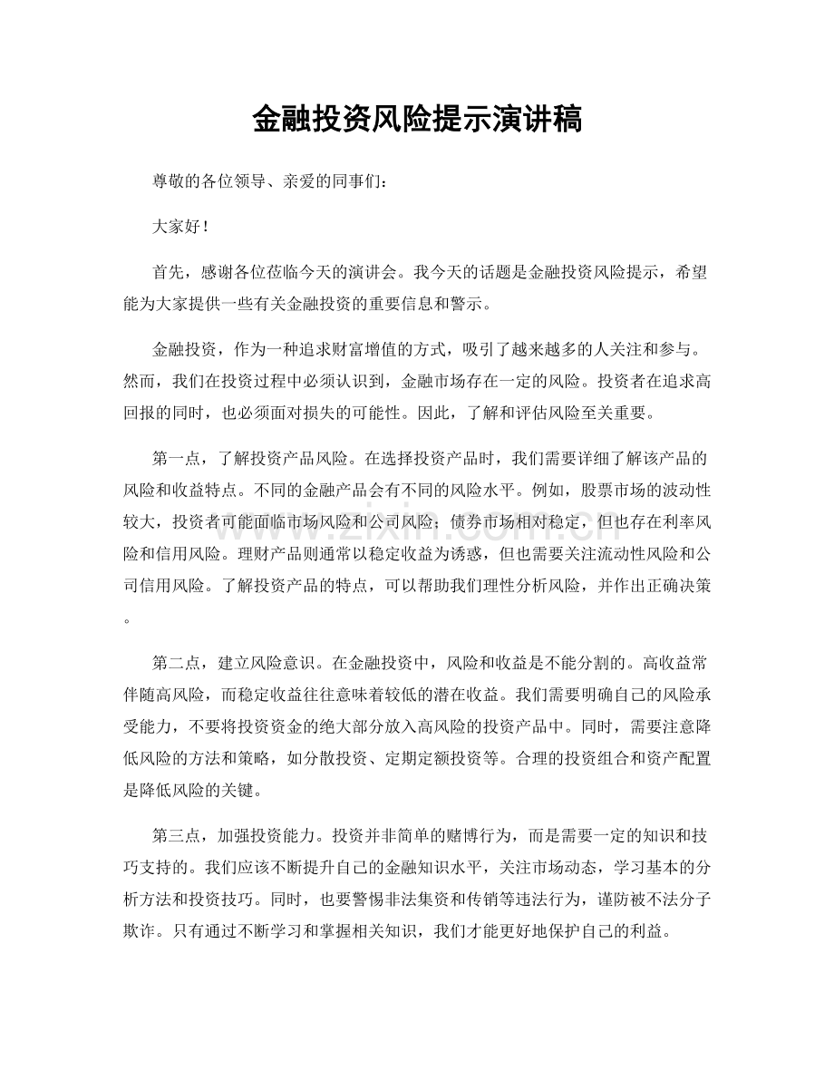 金融投资风险提示演讲稿.docx_第1页