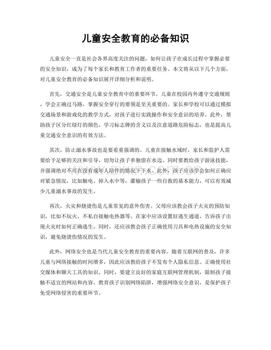 儿童安全教育的必备知识.docx_第1页