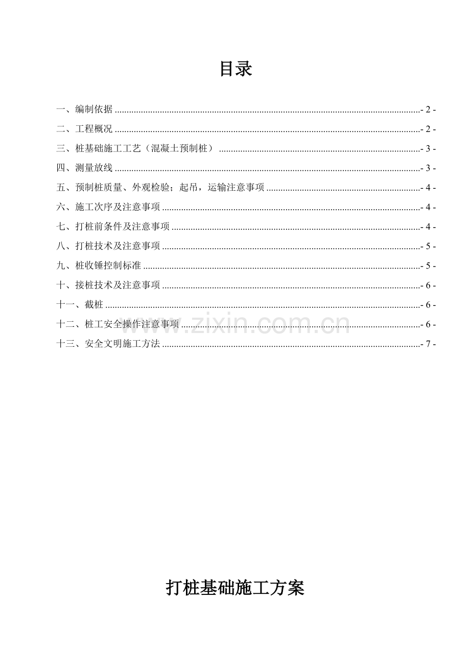 打桩基础综合项目施工专项方案.doc_第1页