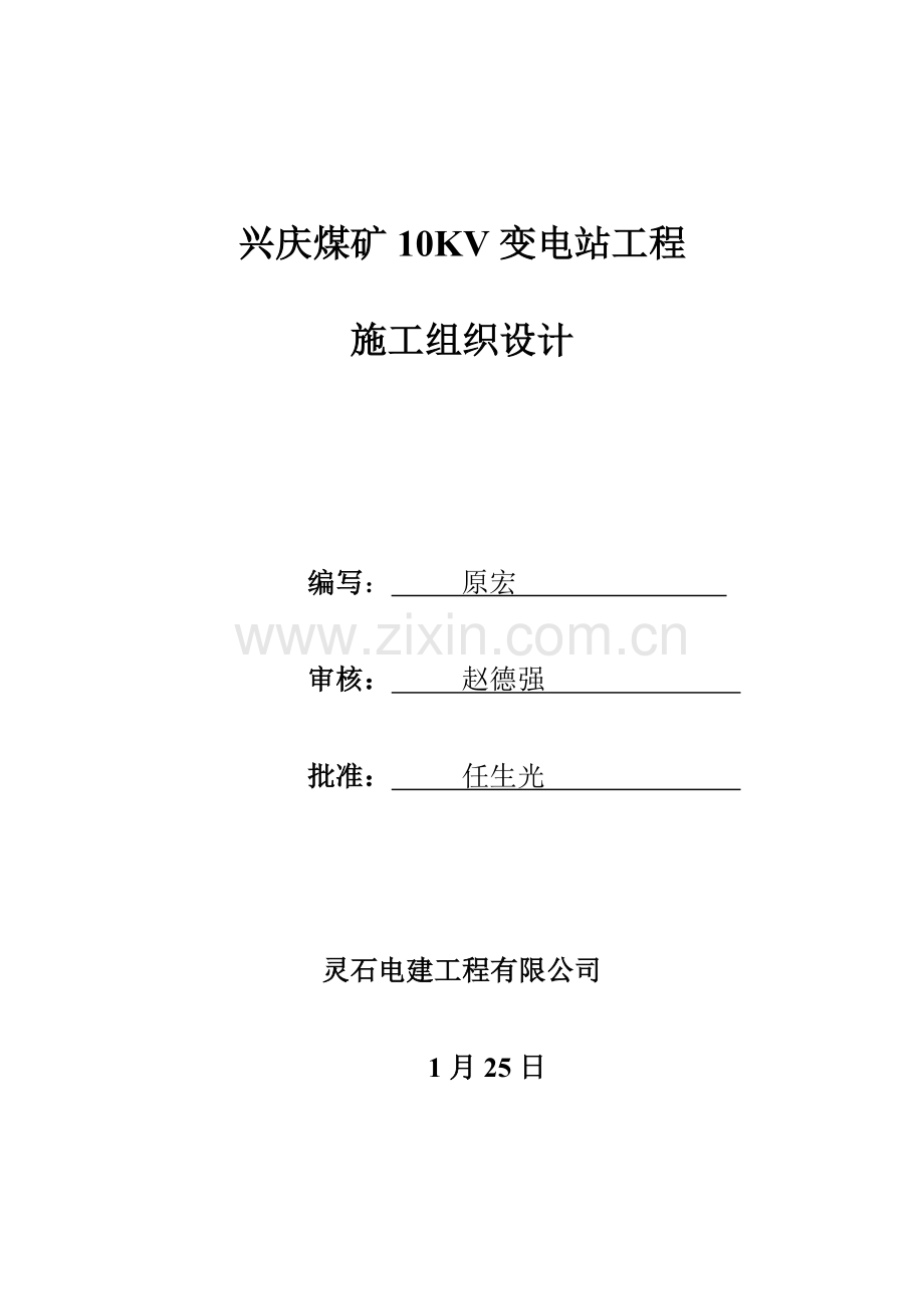 煤矿10KV变电站关键工程综合施工组织设计.docx_第1页