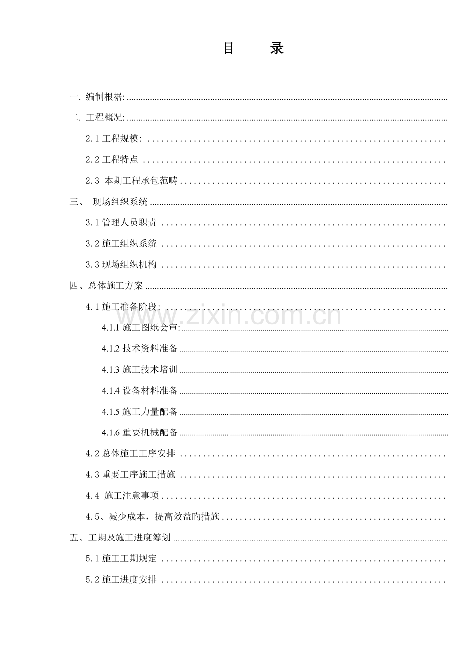 煤矿10KV变电站关键工程综合施工组织设计.docx_第2页