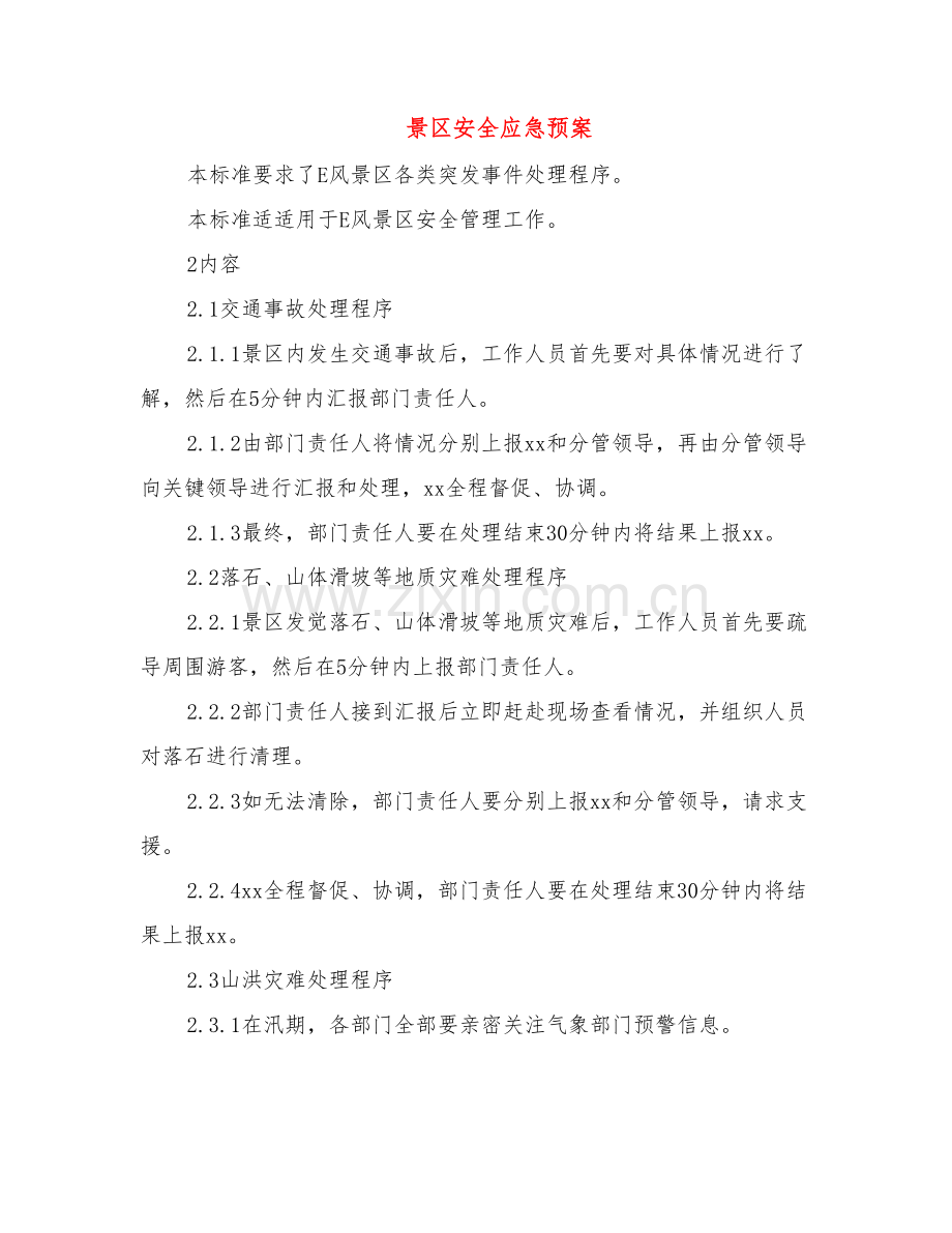 景区安全应急专项预案.doc_第1页