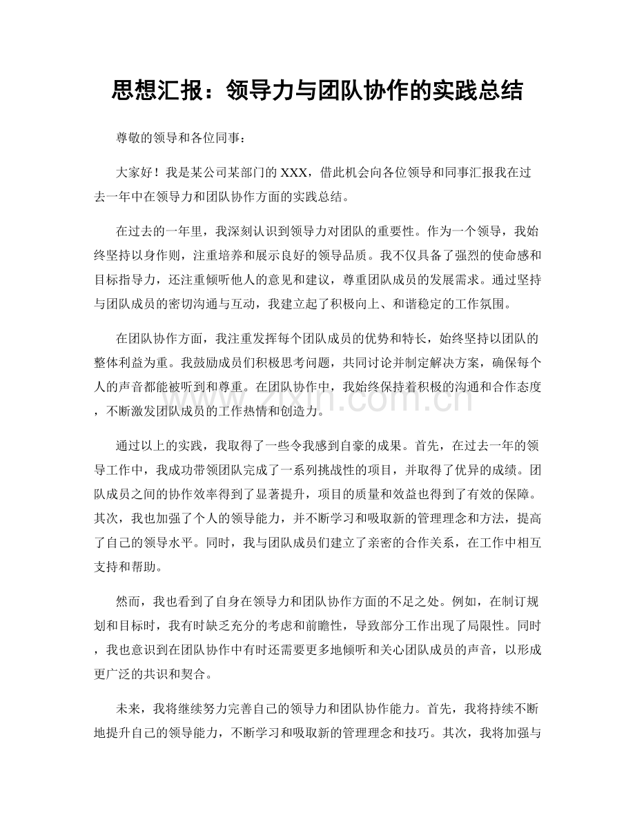 思想汇报：领导力与团队协作的实践总结.docx_第1页