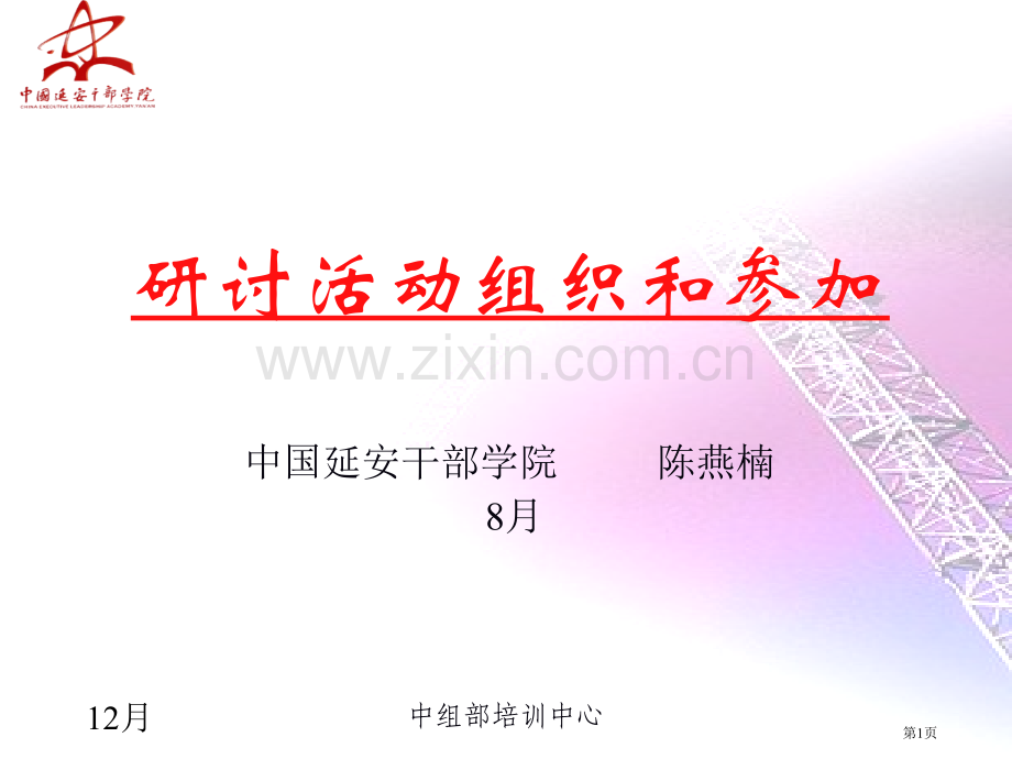 教学研讨活动的组织与参与省公共课一等奖全国赛课获奖课件.pptx_第1页