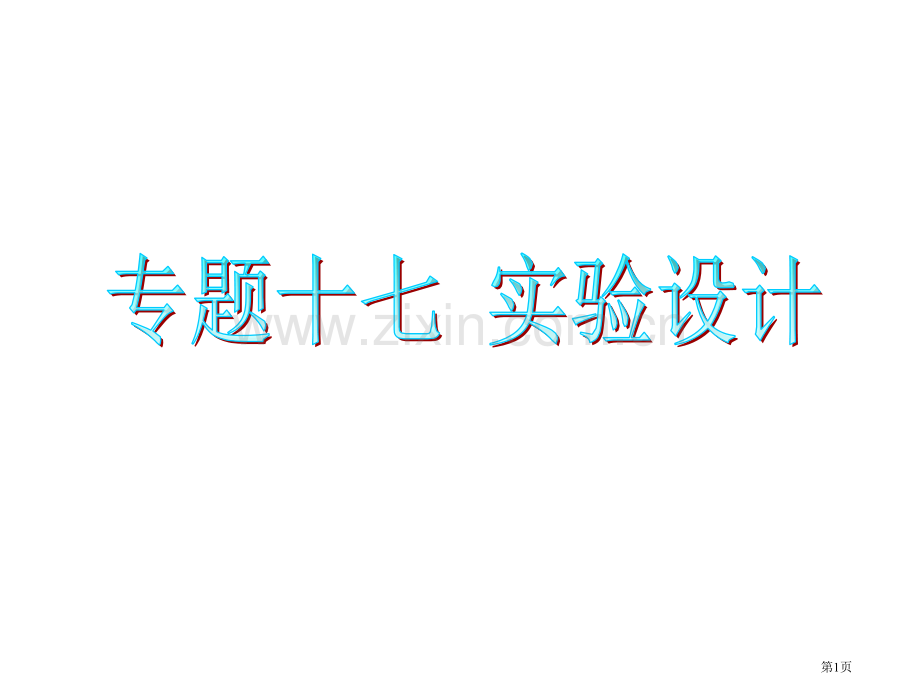 高考生物二轮专题实验设计省公共课一等奖全国赛课获奖课件.pptx_第1页