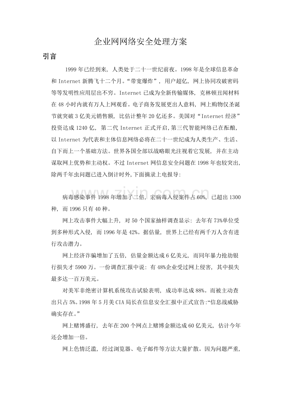 美国安泰成发网络安全解决方案样本.doc_第2页