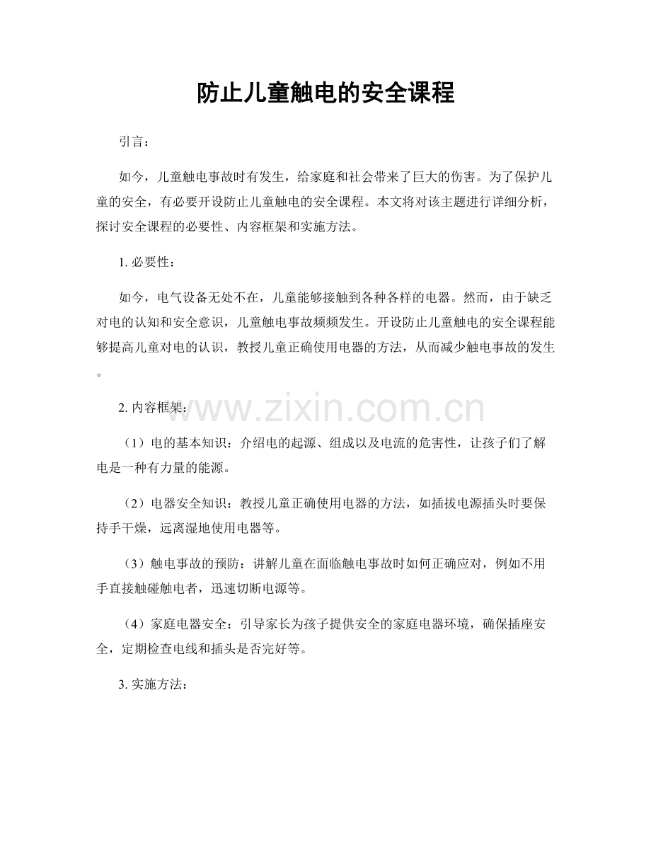 防止儿童触电的安全课程.docx_第1页