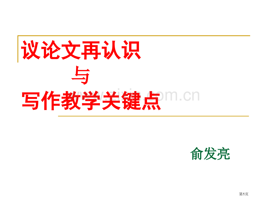 议论文再认识和写作教学要点省公共课一等奖全国赛课获奖课件.pptx_第1页