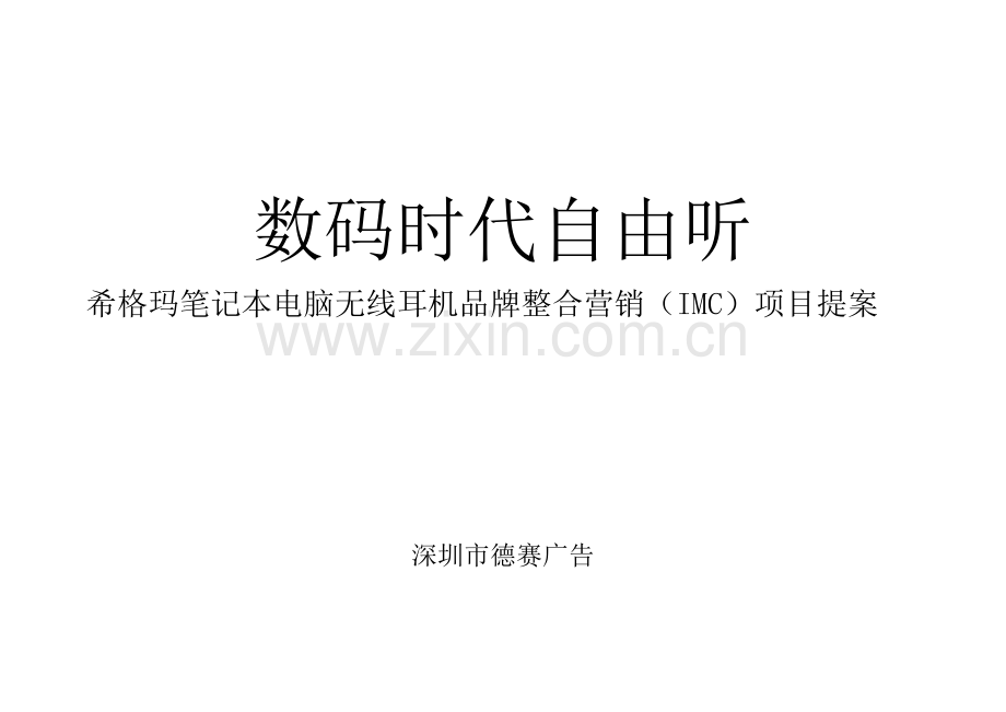 无线耳机品牌整合营销方案样本.doc_第1页