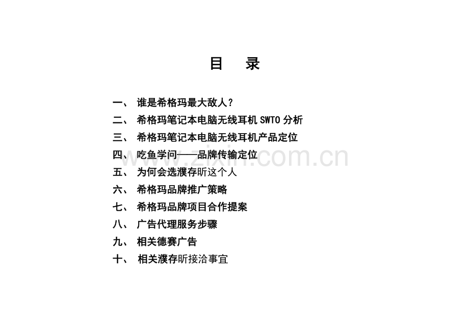 无线耳机品牌整合营销方案样本.doc_第2页