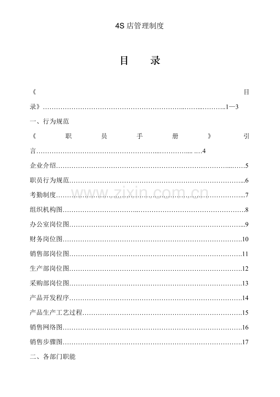 汽车4s店人事管理制度样本.doc_第1页